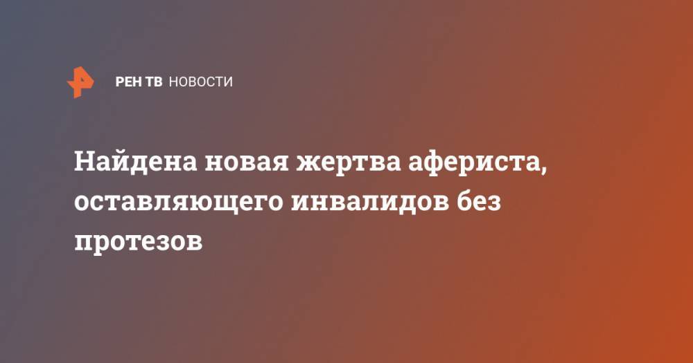 Найдена новая жертва афериста, оставляющего инвалидов без протезов - ren.tv - Петербурга