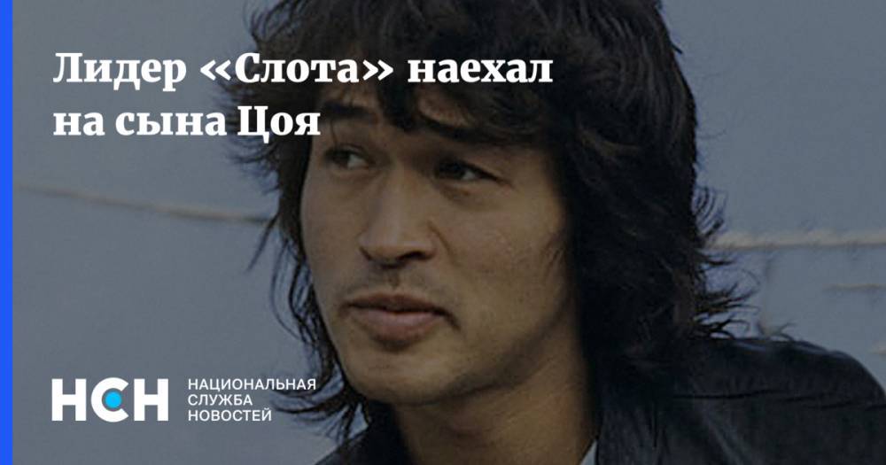 Александр Цой - Лидер «Слота» наехал на сына Цоя - nsn.fm