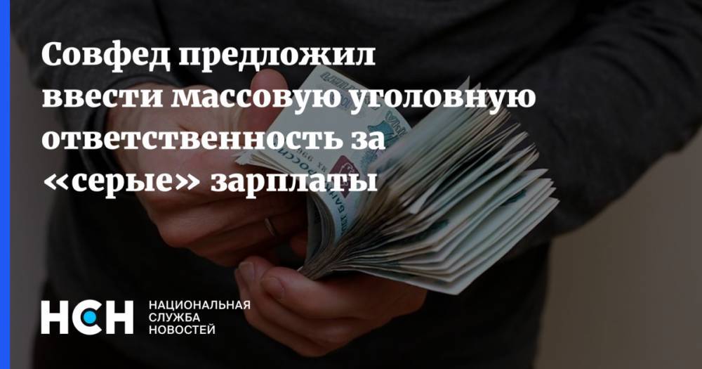 Владимир Путин - Анатолий Артамонов - Совфед предложил ввести массовую уголовную ответственность за «серые» зарплаты - nsn.fm - Россия
