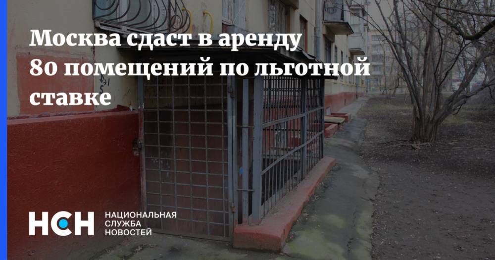 Иван Щербаков - Москва сдаст в аренду 80 помещений по льготной ставке - nsn.fm - Москва