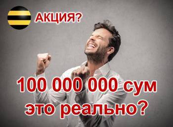 Ошибка в переводе рекламы принесла компании Beeline миллиард сумов: теперь эти деньги придется вернуть абонентам - podrobno.uz - Узбекистан - Ташкент