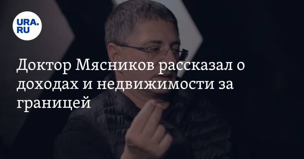 Владимир Соловьев - Александр Мясников - Доктор Мясников рассказал о доходах и недвижимости за границей. «Откуда такие деньги?» - ura.news - Париж