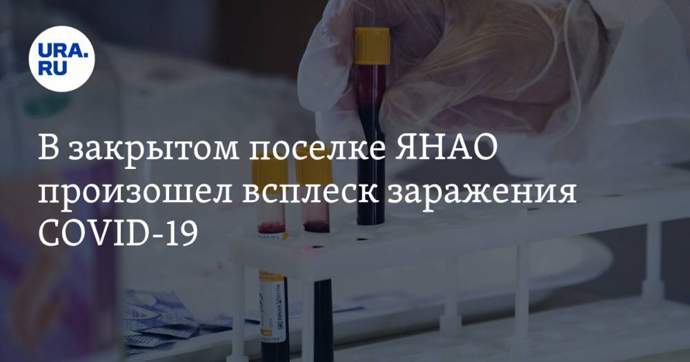 Татьяна Бучкова - В закрытом поселке ЯНАО произошел всплеск заражения COVID-19 - ura.news - окр. Янао