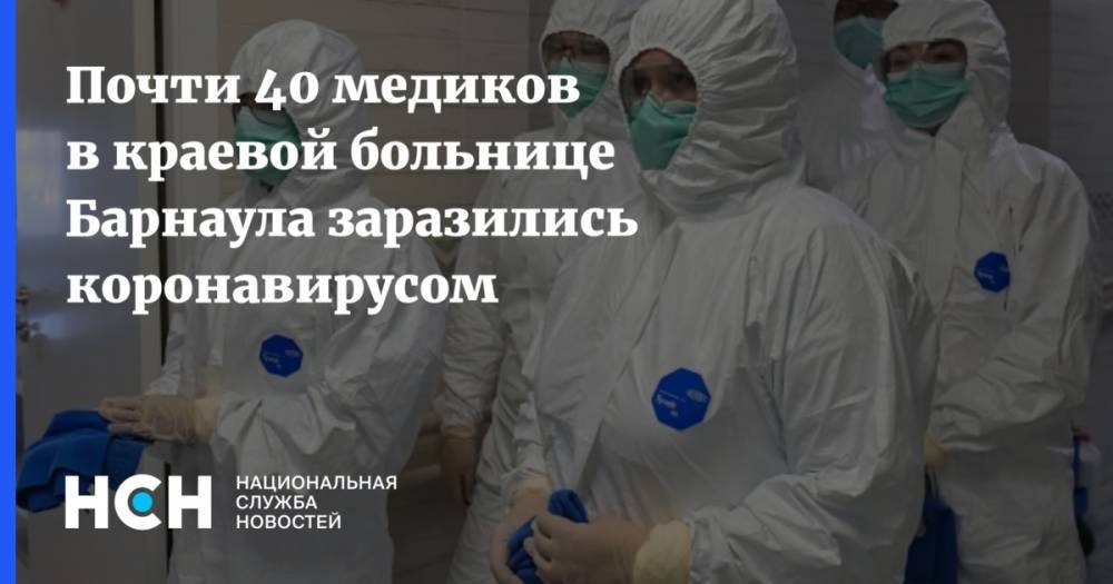 Почти 40 медиков в краевой больнице Барнаула заразились коронавирусом - nsn.fm - Барнаул - Алтайский край