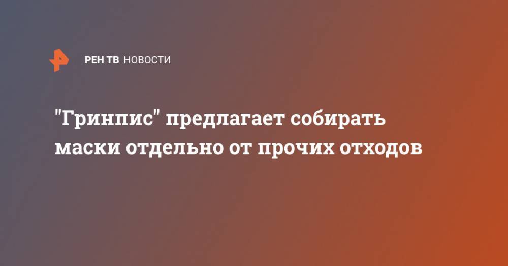 Геннадий Онищенко - Анна Попова - "Гринпис" предлагает собирать маски отдельно от прочих отходов - ren.tv - Россия