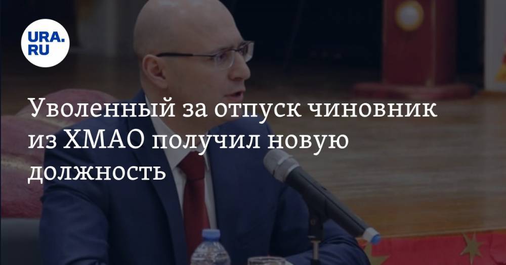 Уволенный за отпуск чиновник из ХМАО получил новую должность - ura.news - Югра - Таиланд - Нижневартовск