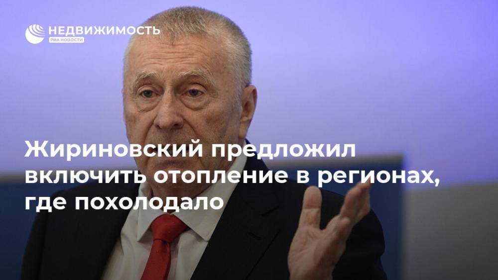 Владимир Жириновский - Жириновский предложил включить отопление в регионах, где похолодало - realty.ria.ru - Москва - Россия - Московская обл.