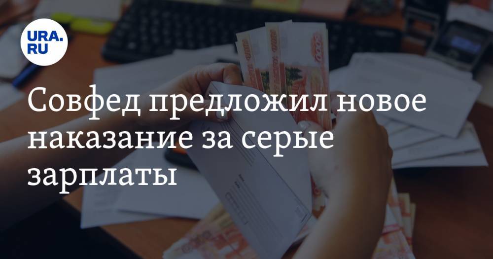 Анатолий Артамонов - Совфед предложил новое наказание за серые зарплаты. За любую сумму - ura.news