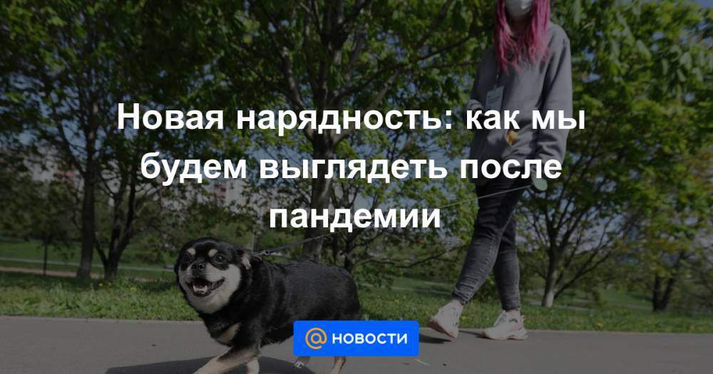 Новая нарядность: как мы будем выглядеть после пандемии - news.mail.ru - Россия