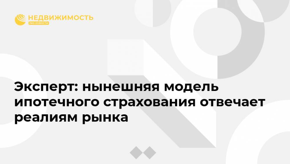 Андрей Ковалев - Эксперт: нынешняя модель ипотечного страхования отвечает реалиям рынка - realty.ria.ru - Москва - Россия