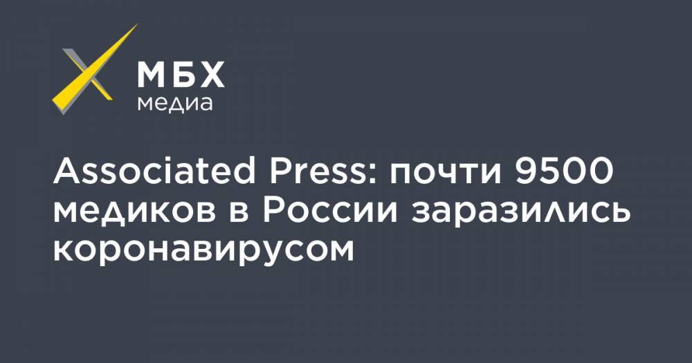 Associated Press: почти 9500 медиков в России заразились коронавирусом - mbk.news - Россия