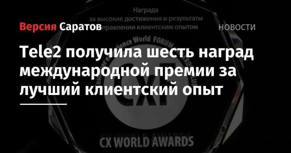 Tele2 - Tele2 получила шесть наград международной премии за лучший клиентский опыт - nversia.ru - Россия