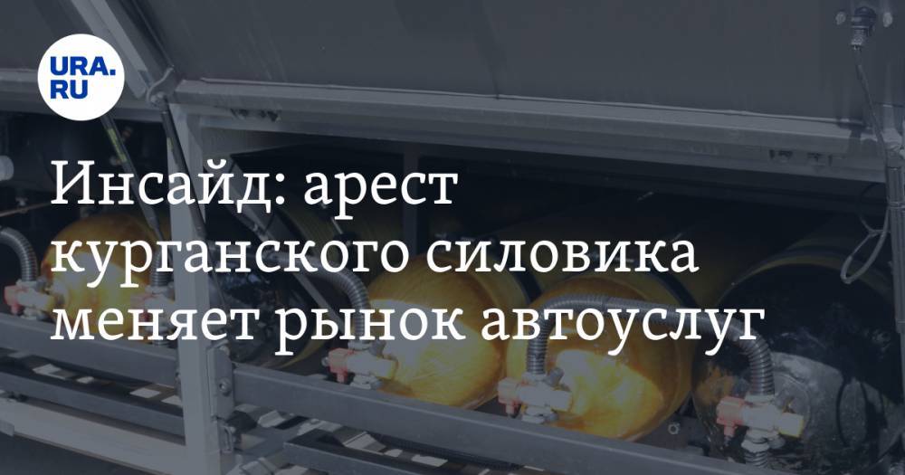 Андрей Сергеев - Инсайд: арест курганского силовика меняет рынок автоуслуг - ura.news - Курганская обл.