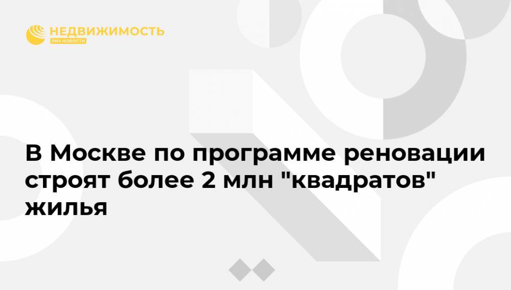 Сергей Левкин - В Москве по программе реновации строят более 2 млн "квадратов" жилья - realty.ria.ru - Москва