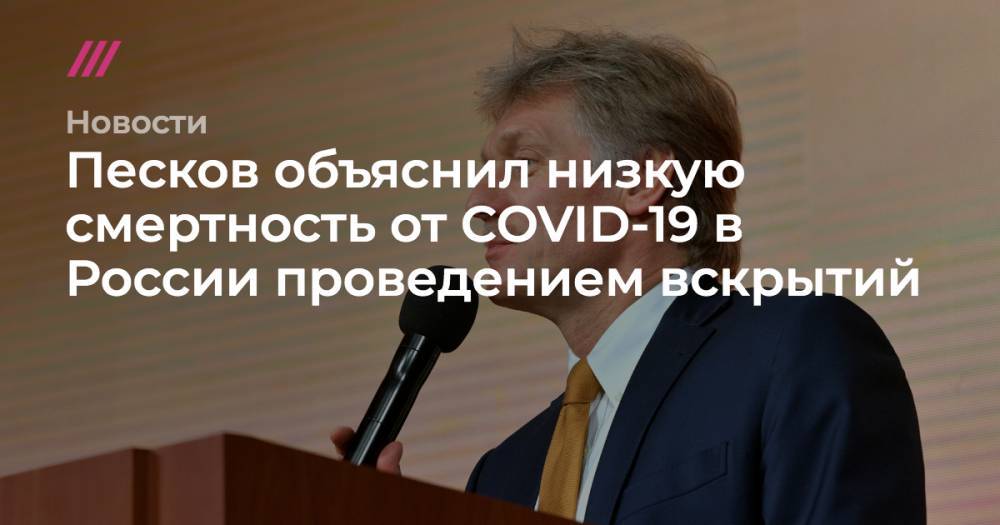 Песков объяснил низкую смертность от COVID-19 в России проведением вскрытий - tvrain.ru - Россия - New York