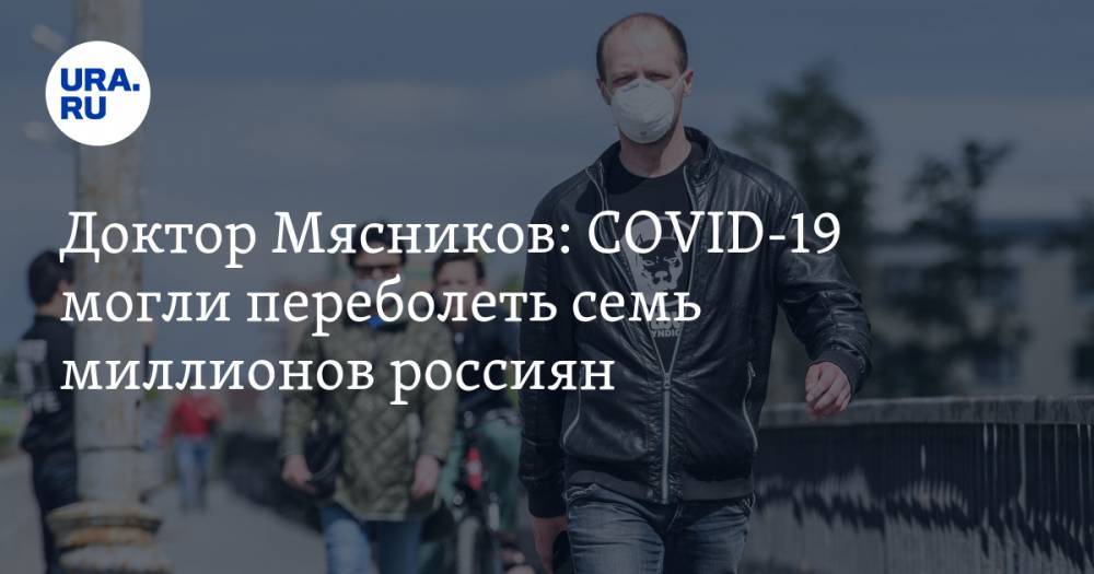 Владимир Соловьев - Александр Мясников - Доктор Мясников: COVID-19 могли переболеть семь миллионов роcсиян - ura.news - Москва - Россия