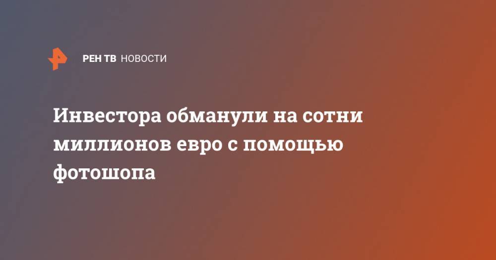 Уоррен Баффет - Инвестора обманули на сотни миллионов евро с помощью фотошопа - ren.tv