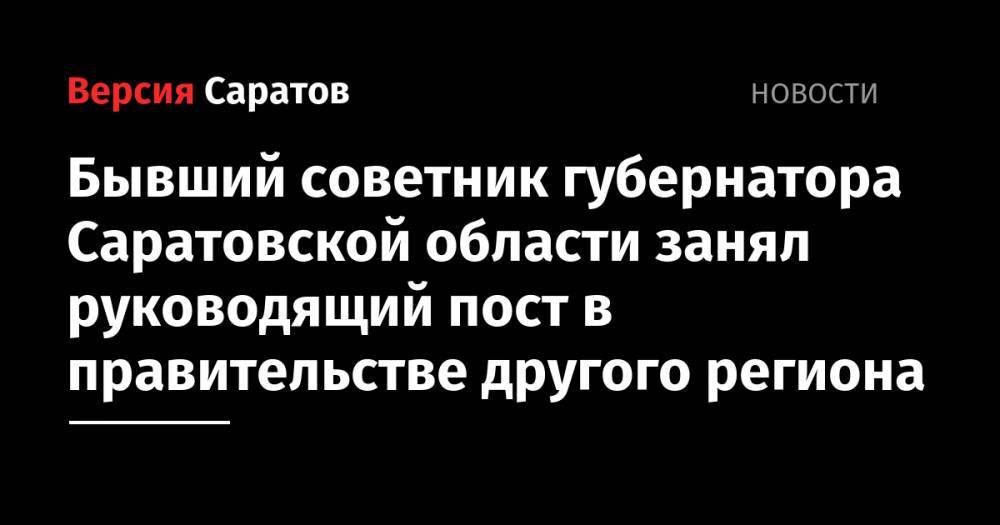 Алексей Текслер - Валерий Радаев - Андрей Кондратьев - Бывший советник губернатора Саратовской области занял руководящий пост в правительстве другого региона - nversia.ru - Челябинская обл. - Саратовская обл. - Самара