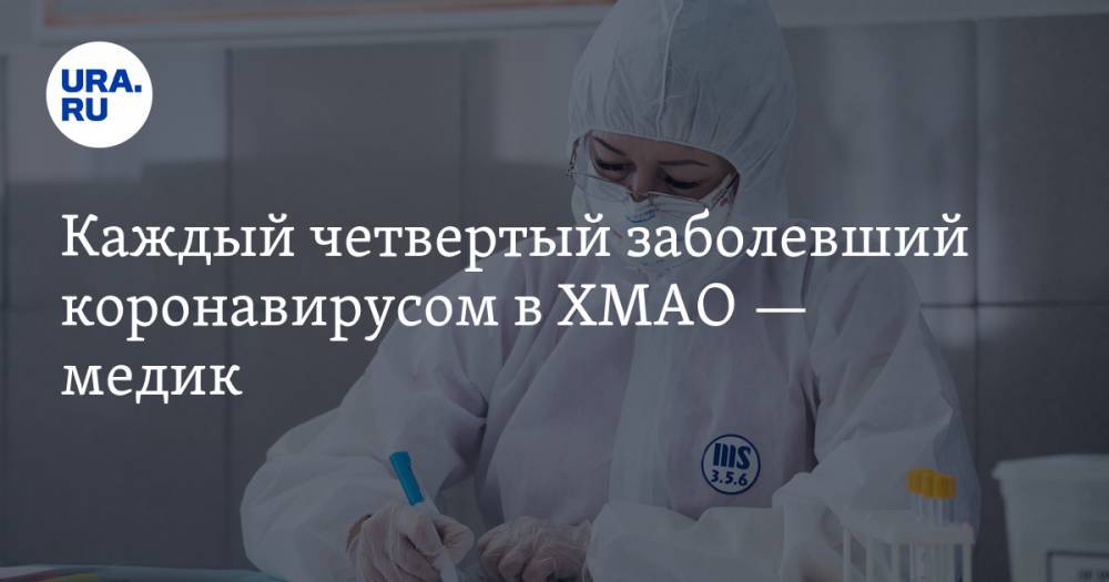Инна Кудрявцева - Каждый четвертый заболевший коронавирусом в ХМАО — медик - ura.news - Югра