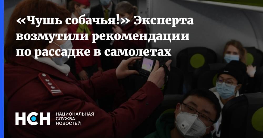 Евгений Дитрих - «Чушь собачья!» Эксперта возмутили рекомендации по рассадке в самолетах - nsn.fm - Россия