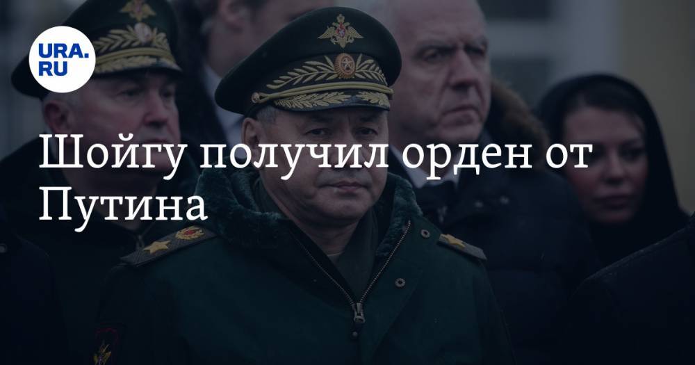 Сергей Шойгу - Владимир Путин - Марья Захарова - Шойгу получил орден от Путина - ura.news - Россия - Нью-Йорк