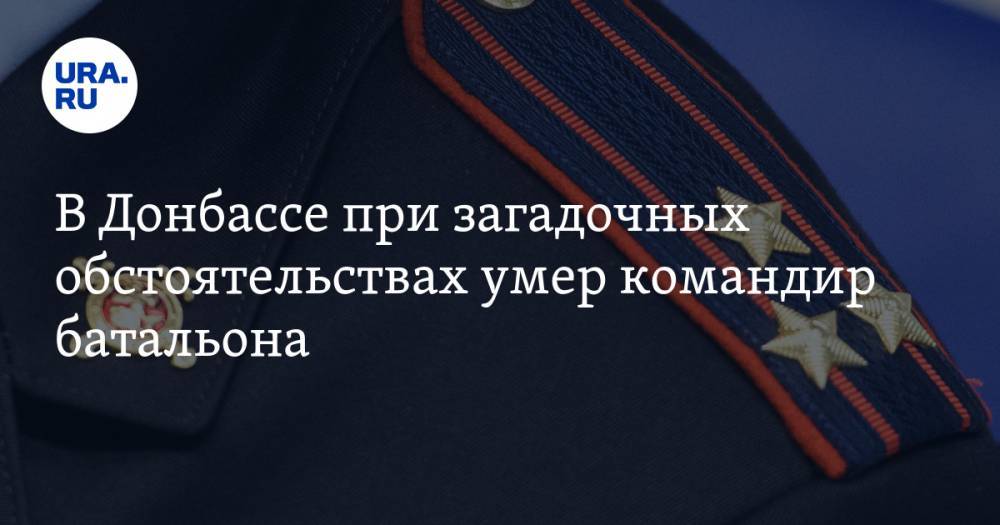Владимир Зеленский - В Донбассе при загадочных обстоятельствах умер командир батальона - ura.news - Украина - Луганская обл. - район Новоайдарский - Донецкая обл.