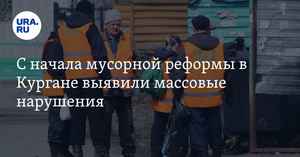 С начала мусорной реформы в Кургане выявили массовые нарушения - ura.news - Курганская обл.