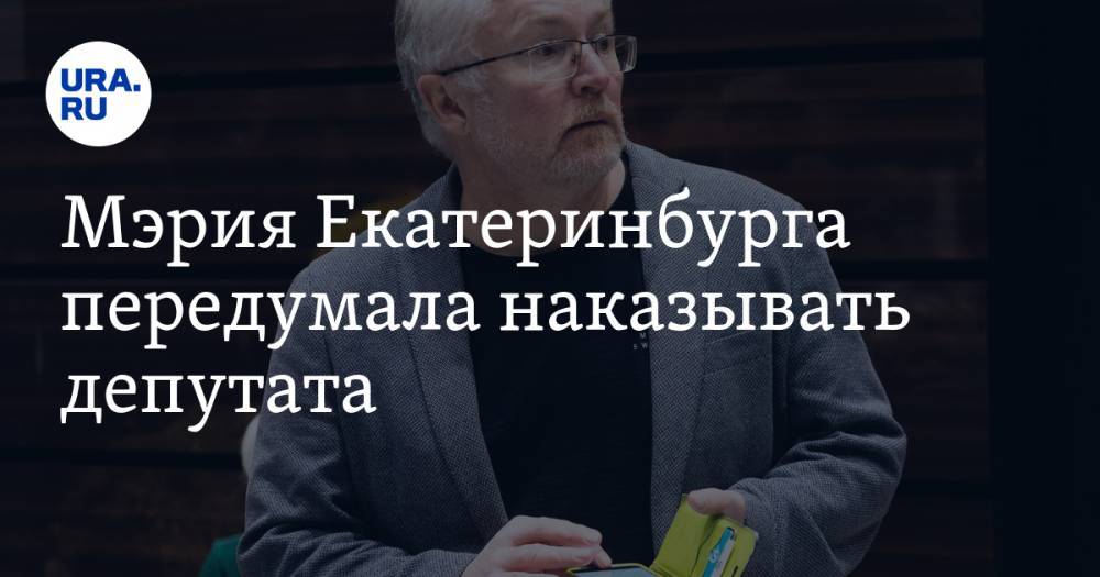 Александр Высокинский - Константин Киселев - Игорь Володин - Мэрия Екатеринбурга передумала наказывать депутата. Его обвиняли в провокации в Fаcebook - ura.news - Екатеринбург - Уральск