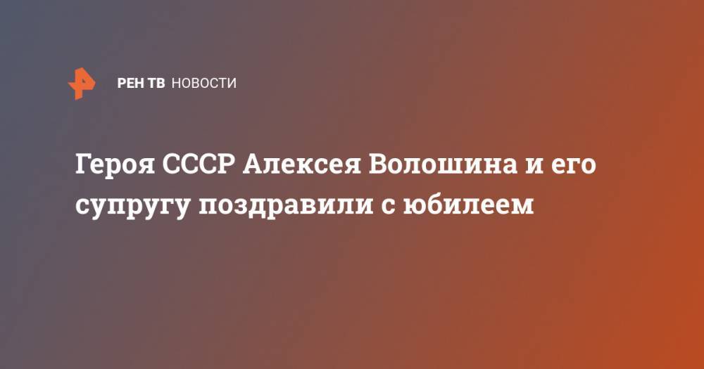 Владимир Путин - Виктор Золотов - Героя СССР Алексея Волошина и его супругу поздравили с юбилеем - ren.tv - Россия