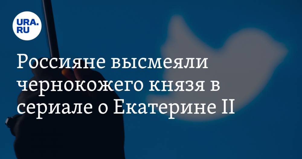 Екатерина II - Россияне высмеяли чернокожего князя в сериале о Екатерине II. ФОТО - ura.news - Конго