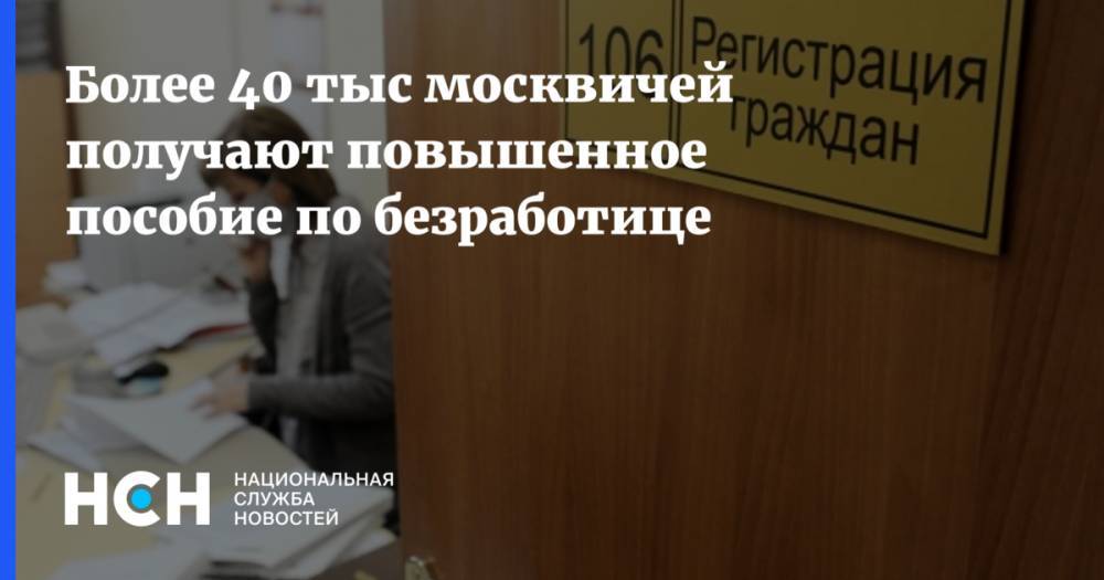 Сергей Собянин - Анастасий Раков - Более 40 тыс москвичей получают повышенное пособие по безработице - nsn.fm - Москва