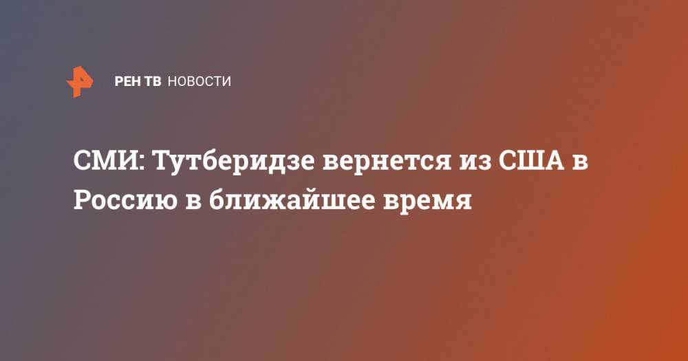 Этери Тутберидзе - Диана Дэвис - Глеб Смолкин - СМИ: Тутберидзе вернется из США в Россию в ближайшее время - ren.tv - Россия - США