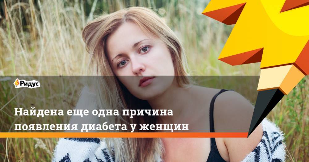 Найдена еще одна причина появления диабета у женщин - ridus.ru - Дания