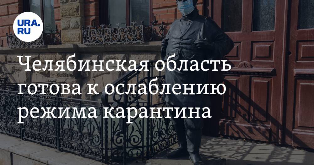 Николай Цуканов - Челябинская область готова к ослаблению режима карантина - ura.news - Челябинская обл.