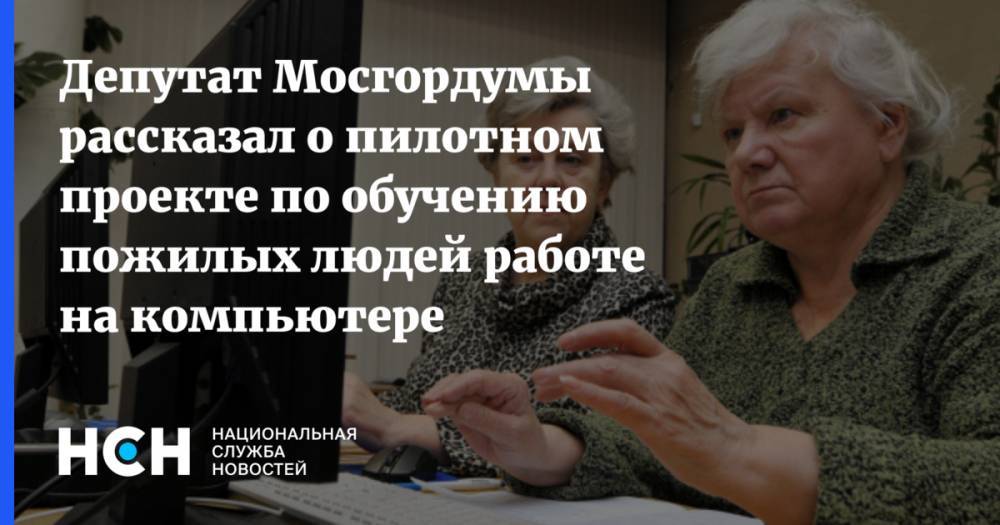 Олег Артемьев - Депутат Мосгордумы рассказал о пилотном проекте по обучению пожилых людей работе на компьютере - nsn.fm - Москва - Россия