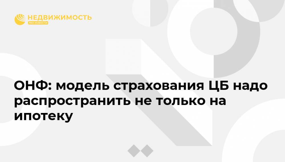 Евгения Лазарева - ОНФ: модель страхования ЦБ надо распространить не только на ипотеку - realty.ria.ru - Москва - Россия