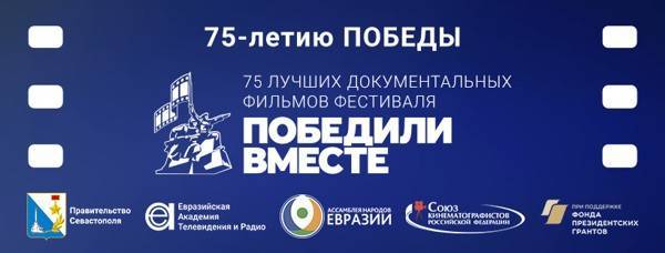 Фестиваль «Победили вместе» проводит киномарафон из 75 документальных фильмов - polit.ru - Россия - Китай - Украина - Армения - Казахстан - Молдавия - Белоруссия - Франция - Швеция - Киргизия - Севастополь - ЛНР