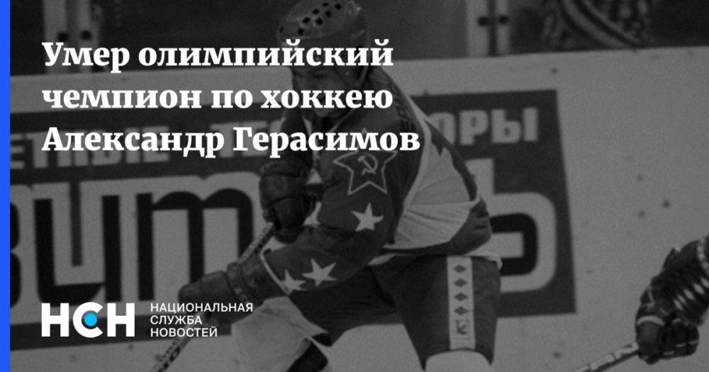 Умер олимпийский чемпион по хоккею Александр Герасимов - nsn.fm - Пенза - Сараево