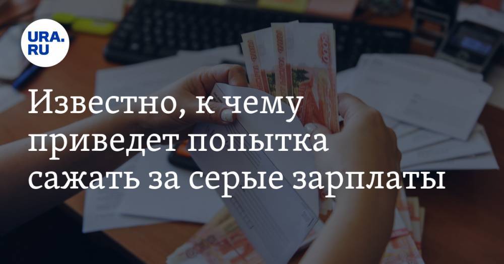 Виталий Калугин - Известно, к чему приведет попытка сажать за серые зарплаты. Мнение экономиста - ura.news - Россия