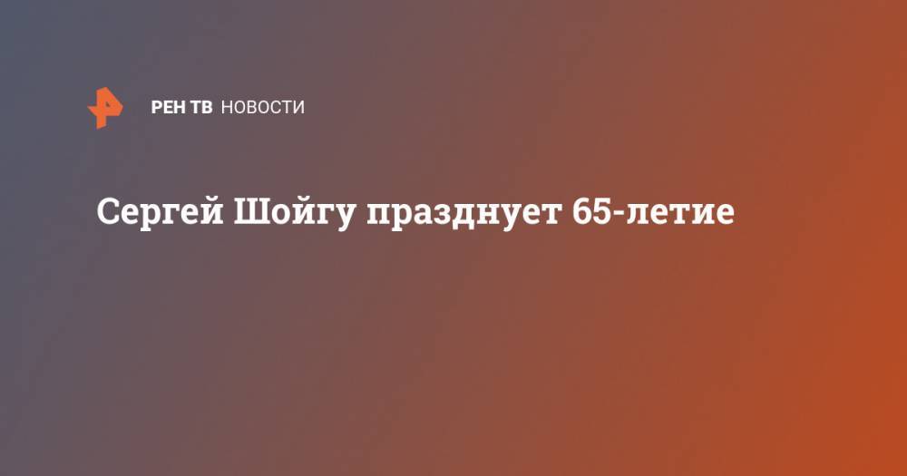 Сергей Шойгу - Владимир Путин - Валерий Газзаев - Сергей Шойгу празднует 65-летие - ren.tv - Россия