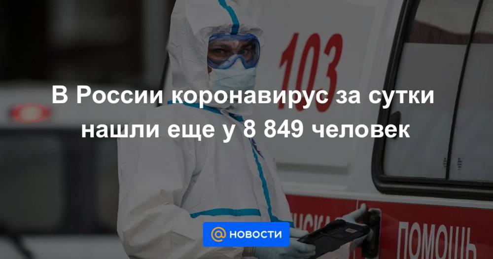Джонс Хопкинс - В России коронавирус за сутки нашли еще у 8 849 человек - news.mail.ru - Москва - Россия - США - Бразилия