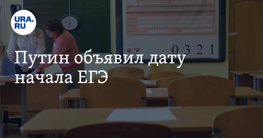 Владимир Путин - Путин объявил дату начала ЕГЭ - ura.news - Россия