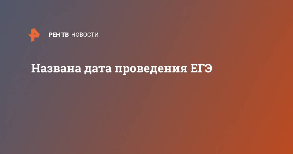 Владимир Путин - Названа дата проведения ЕГЭ - ren.tv - Россия