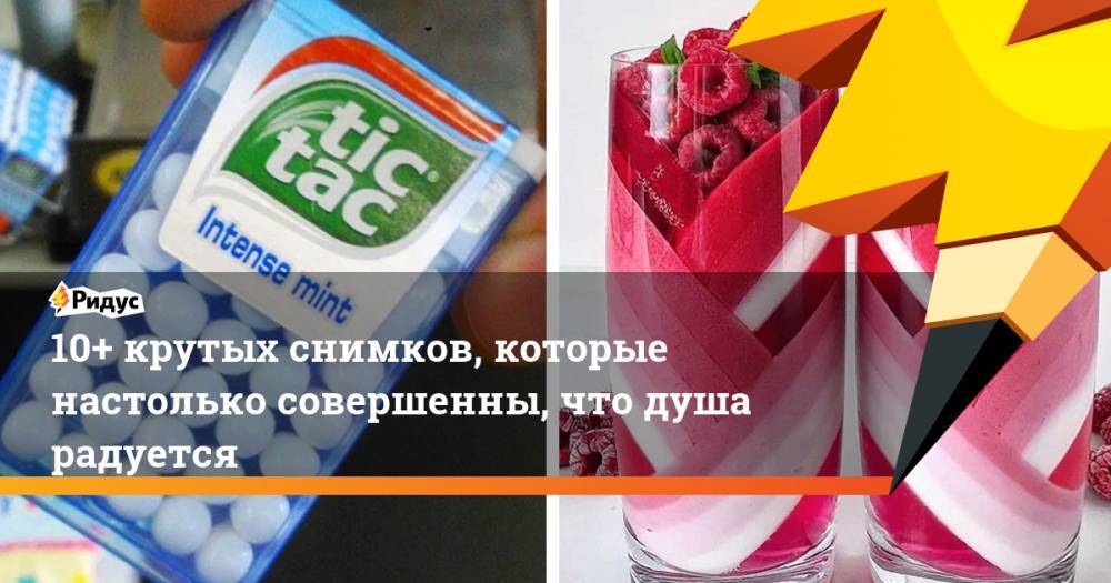 10+ крутых снимков, которые настолько совершенны, что душа радуется - ridus.ru