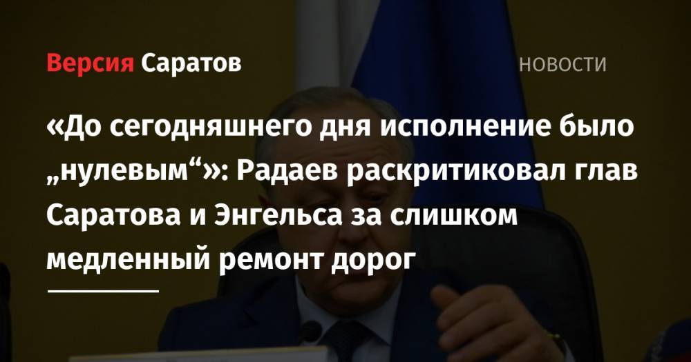 Валерий Радаев - «До сегодняшнего дня исполнение было ноль»: Радаев раскритиковал глав Саратова и Энгельса за слишком медленный ремонт дорог - nversia.ru - Саратовская обл. - Саратов