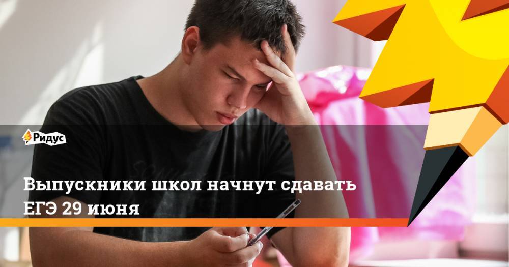 Владимир Путин - Выпускники школ начнут сдавать ЕГЭ 29 июня - ridus.ru - Россия