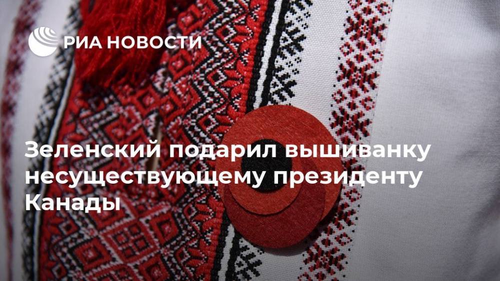 Владимир Зеленский - Зеленский подарил вышиванку несуществующему президенту Канады - ria.ru - Москва - США - Украина - Турция - Германия - Франция - Польша - Канада