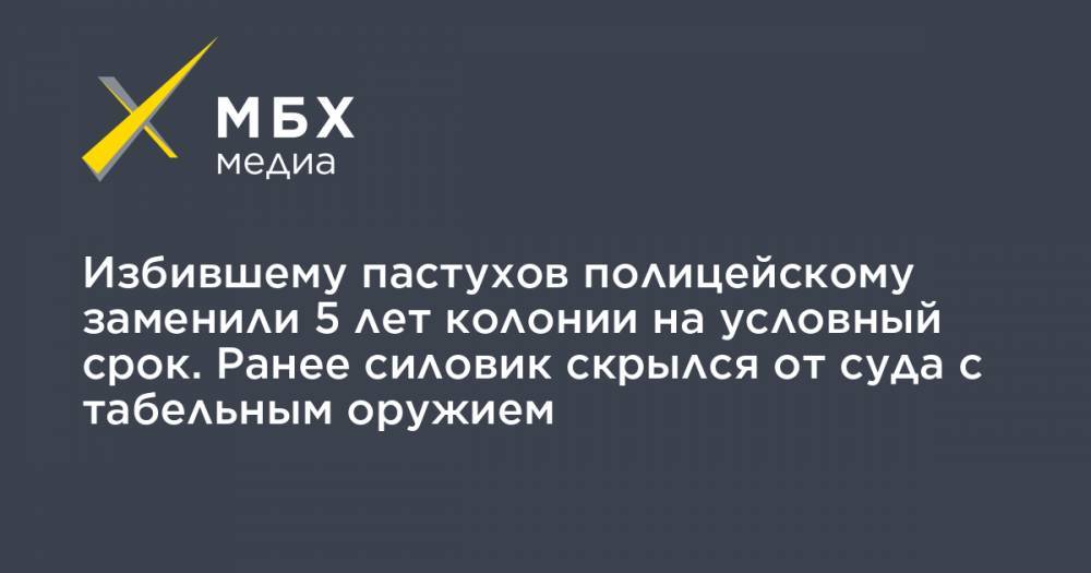 Избившему пастухов полицейскому заменили 5 лет колонии на условный срок. Ранее силовик скрылся от суда с табельным оружием - mbk.news - респ. Карачаево-Черкесия - Ставрополье