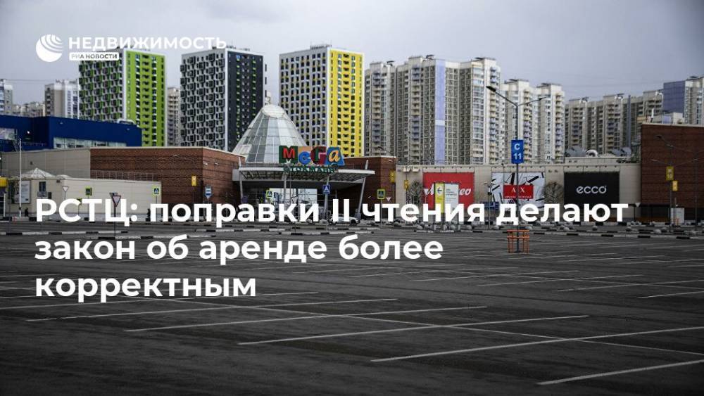 РСТЦ: поправки II чтения делают закон об аренде более корректным - realty.ria.ru - Москва - Россия