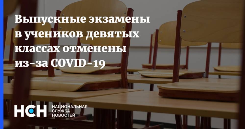Владимир Путин - Татьяна Голикова - Сергей Кравцов - Выпускные экзамены в учеников девятых классах отменены из-за COVID-19 - nsn.fm - Россия